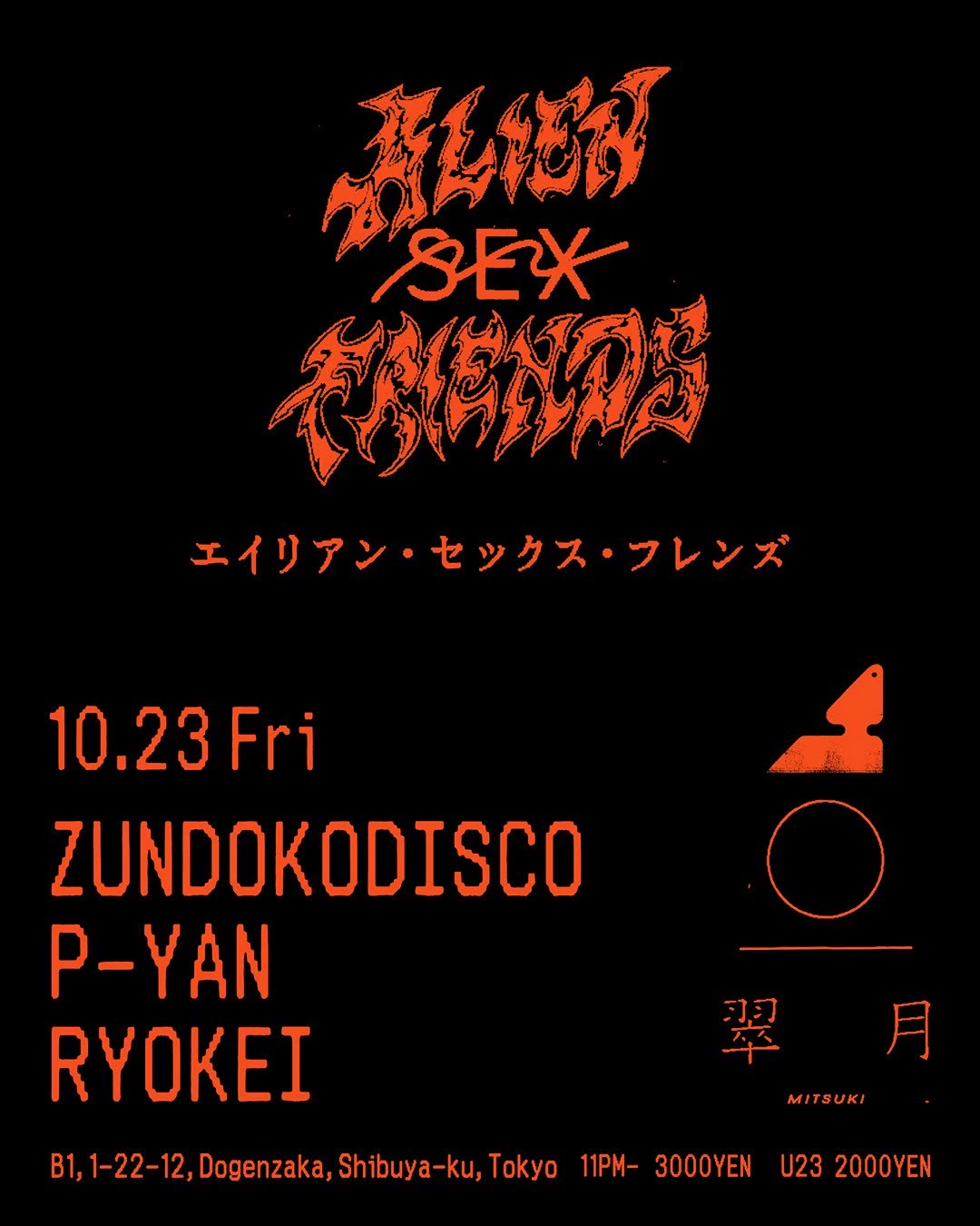 ALIEN SEX FRIENDS エイリアン・セックス・フレンズ at Mitsuki flyer